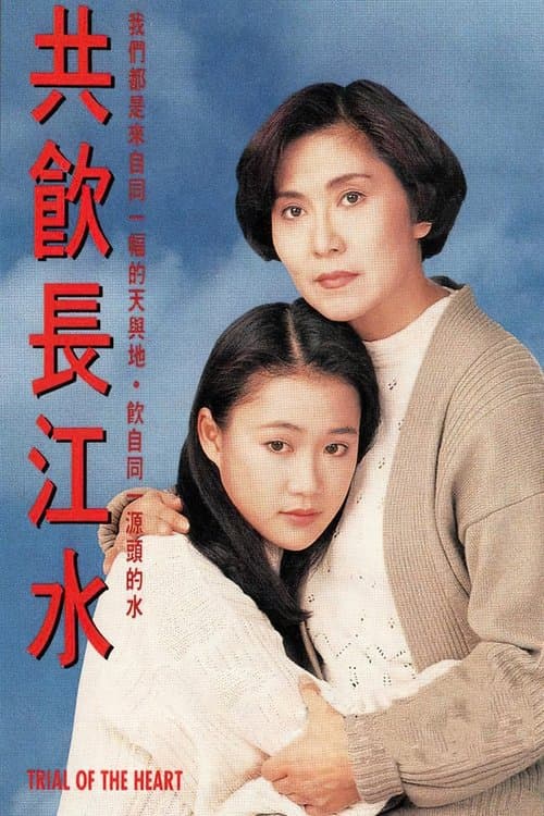 共飲長江水
