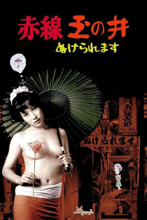 赤線玉の井 ぬけられます