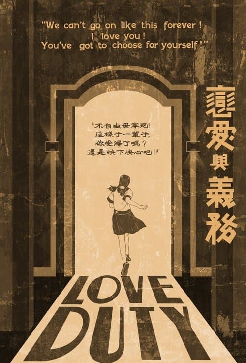 戀愛與義務