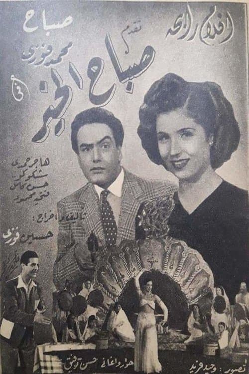 صباح الخير
