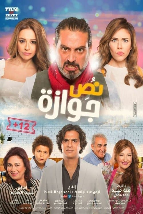نص جوازة
