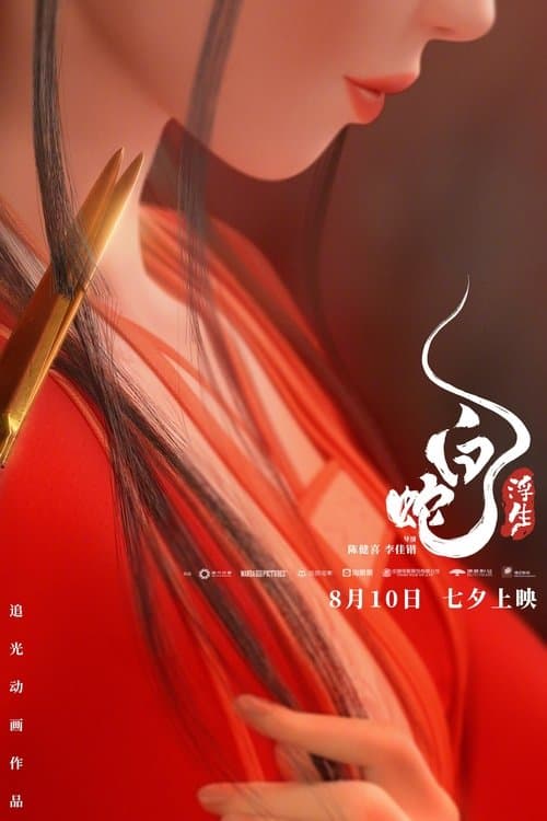 Bạch Xà 3: Phù Sinh