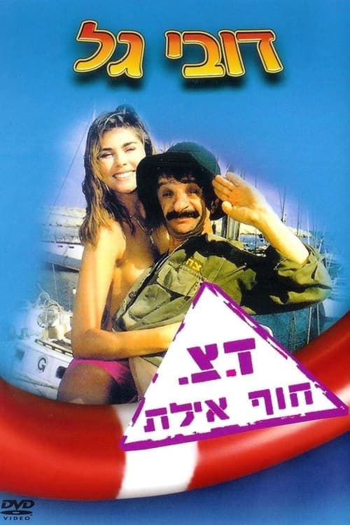 ד.צ חוף אילת