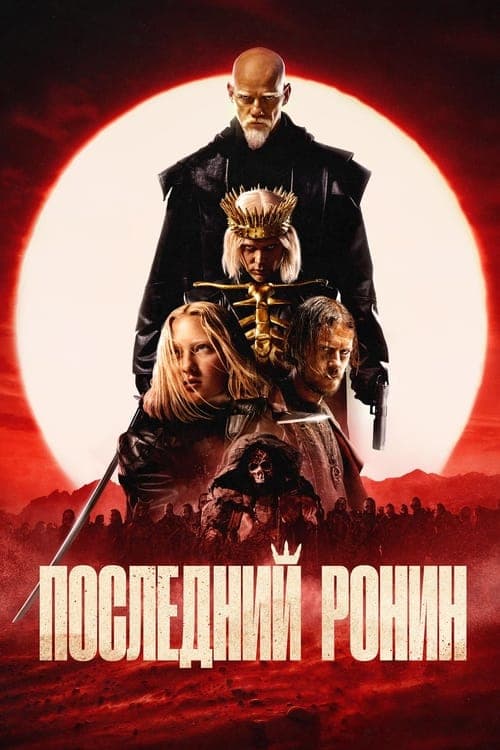 Последний Ронин