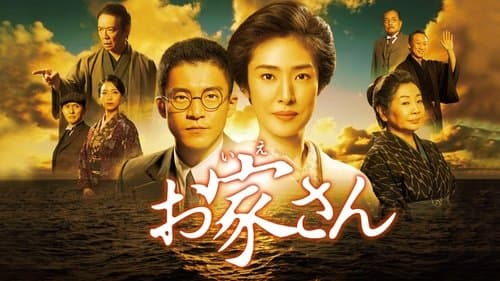 お家さん