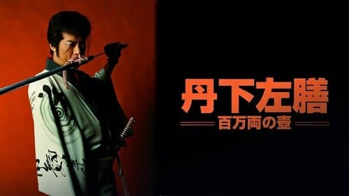 丹下左膳 百万両の壺