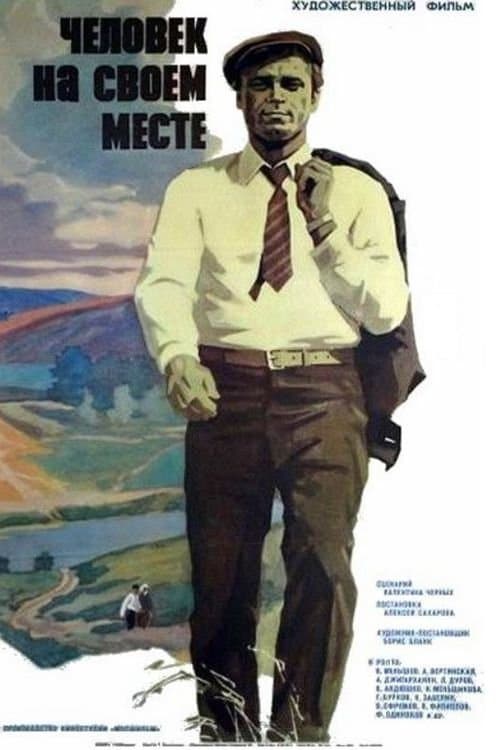 Человек на своем месте