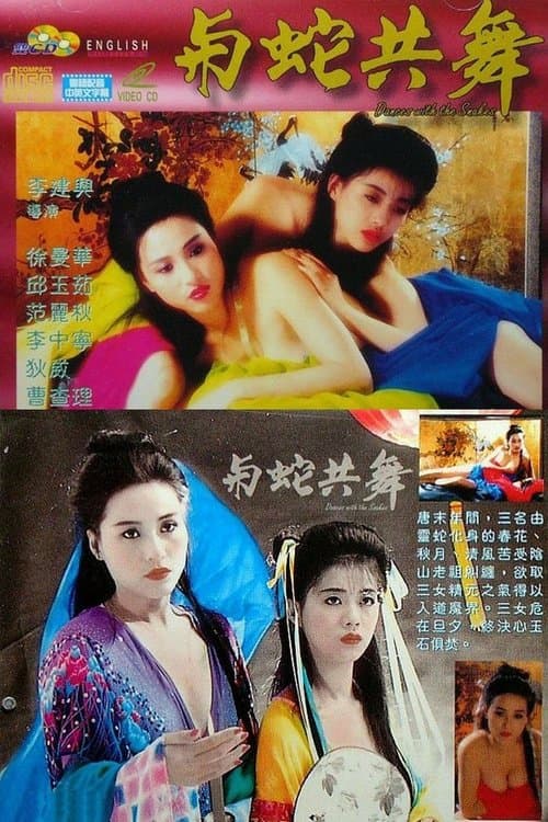 與蛇共舞