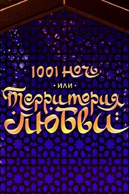 1001 ночь, или территория любви