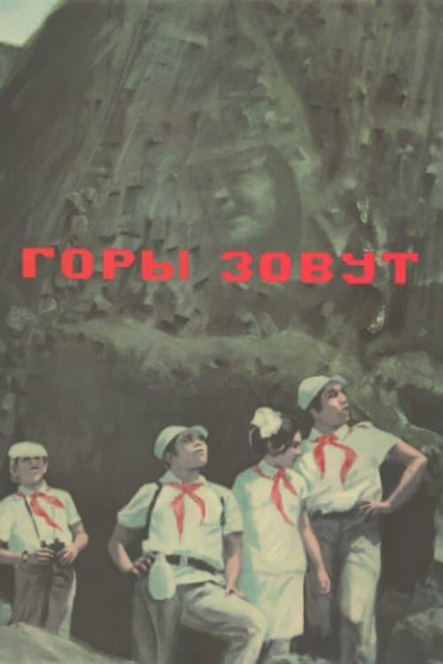 Горы зовут