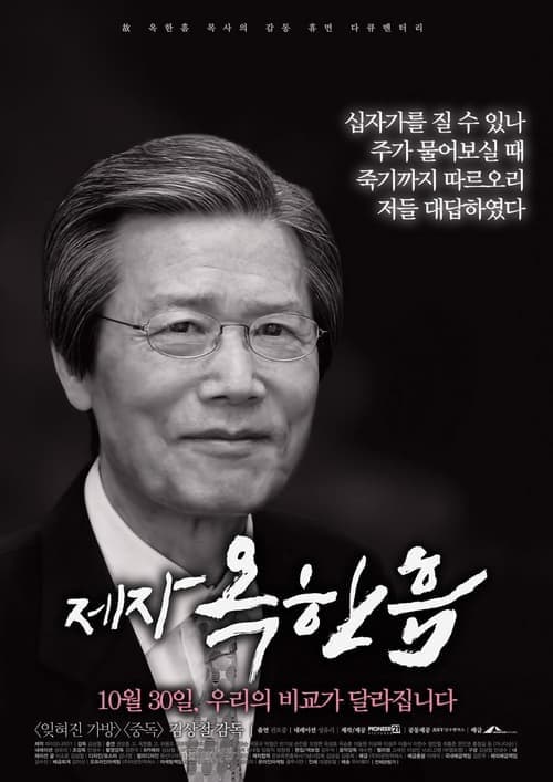 제자, 옥한흠