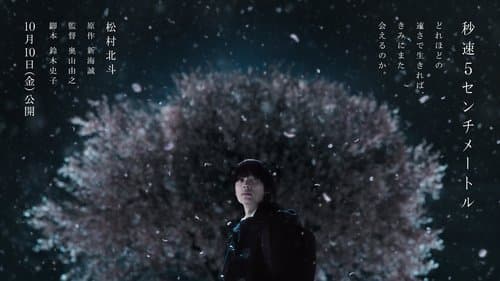 秒速5センチメートル