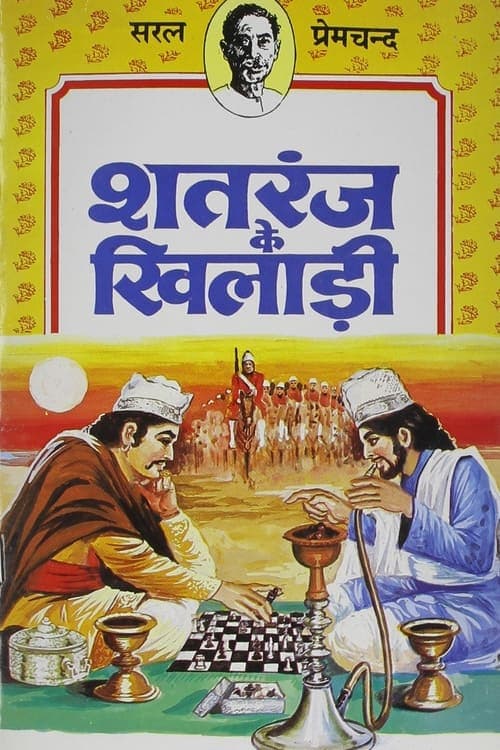 शतरंज के खिलाड़ी