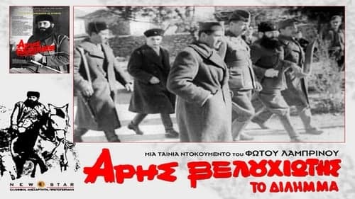 Άρης Βελουχιώτης: Το Δίλημμα