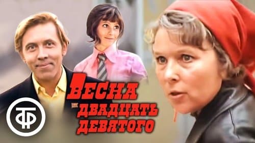 Весна двадцать девятого