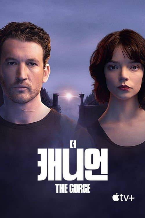 '더 캐니언' - The Gorge