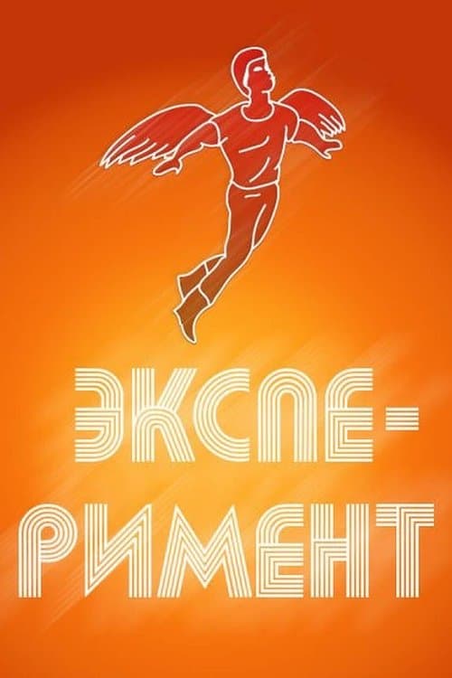 Эксперимент