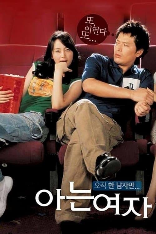 아는 여자