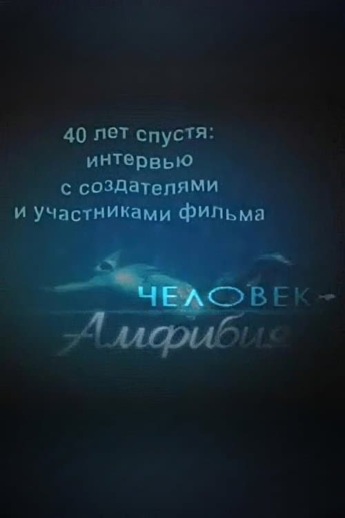 40 лет спустя: интервью с создателями и участниками фильма «Человек-амфибия»