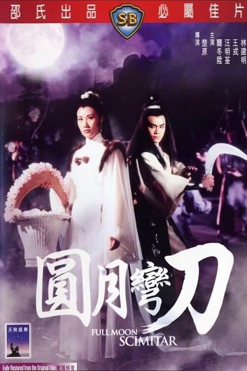 圓月彎刀