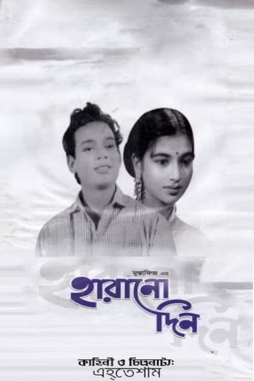 হারানো দিন