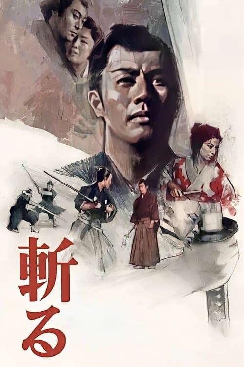 斬る