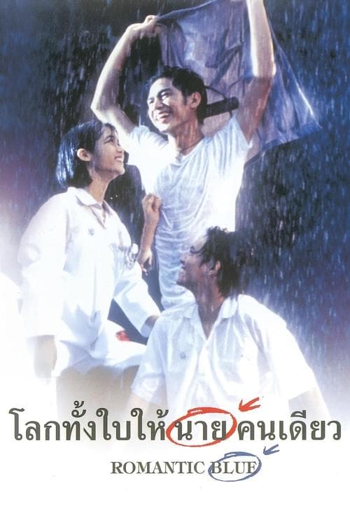 โลกทั้งใบให้นายคนเดียว‎