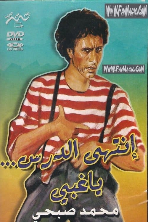 إنتهى الدرس يا غبي