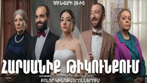 Հարսանիք թիկունքում