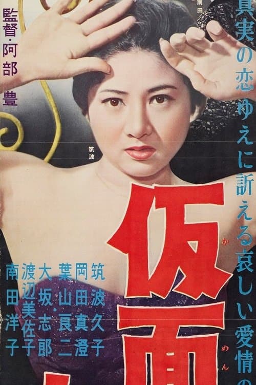 仮面の女