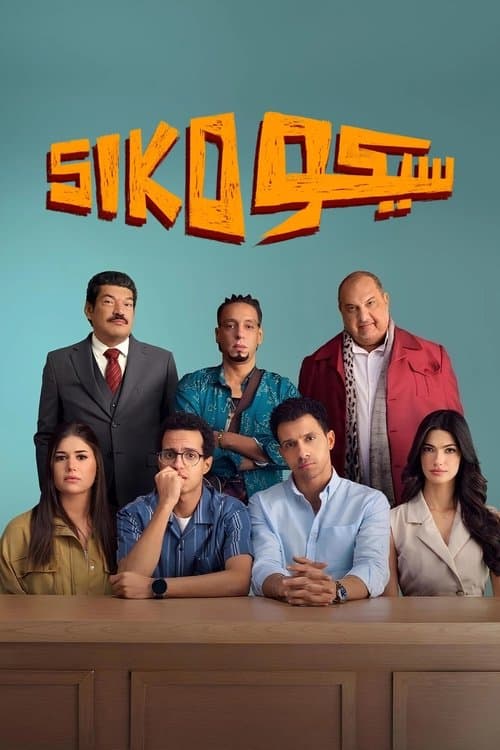 سيكو سيكو