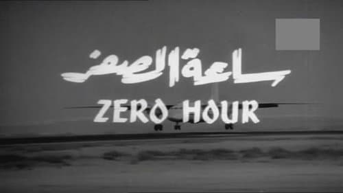 ساعة الصفر
