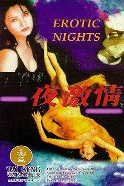 夜激情