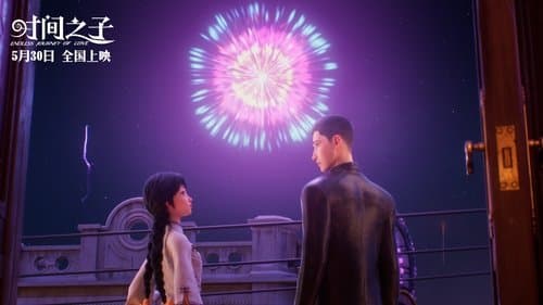 时间之子
