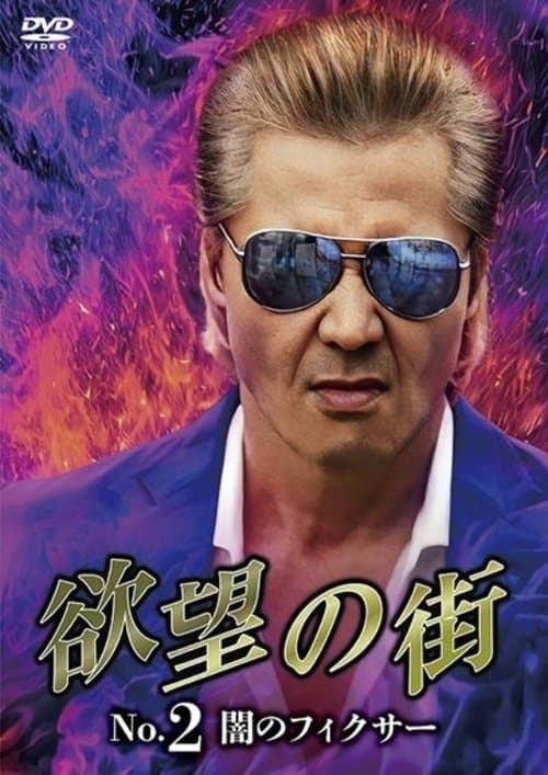 欲望の街　No.2 闇のフィクサー