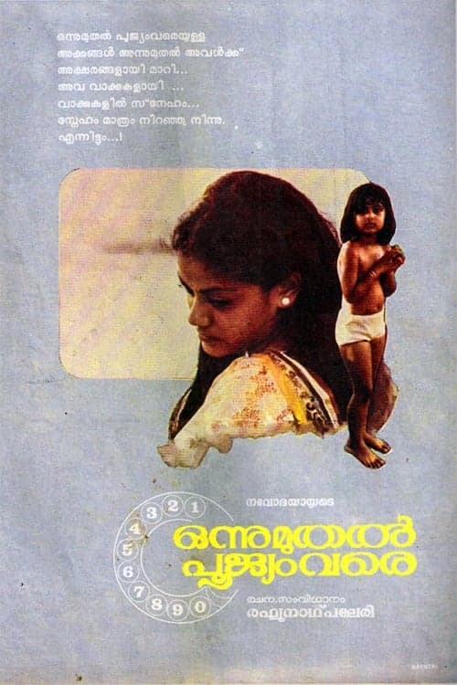 ഒന്നുമുതൽ പൂജ്യം വരെ