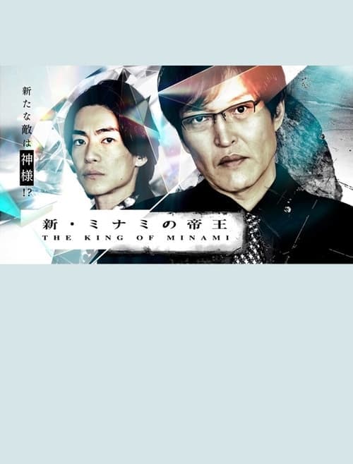 新・ミナミの帝王～銀次郎の新たな敵は神様！？