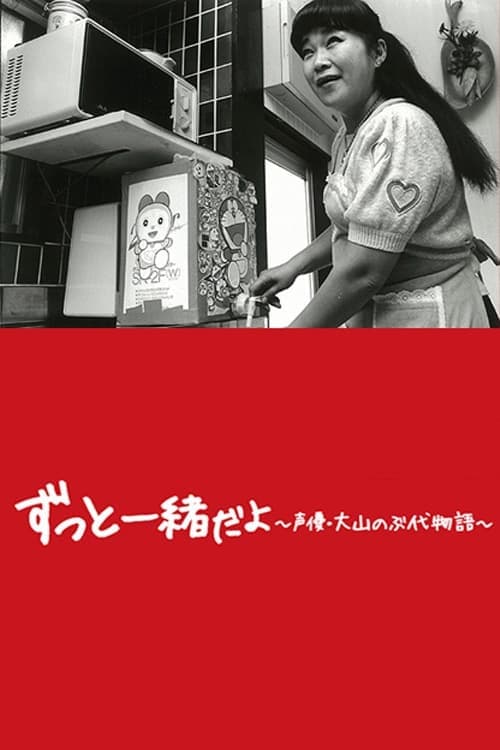 ドラえもん、母になる〜大山のぶ代物語〜