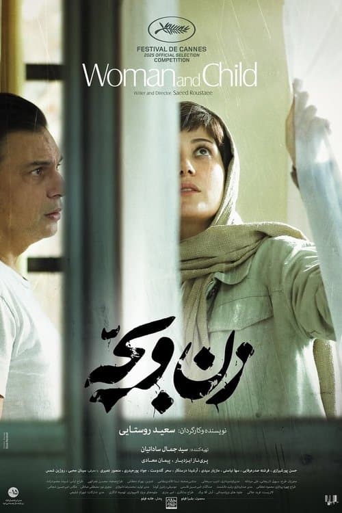 زن و بچه