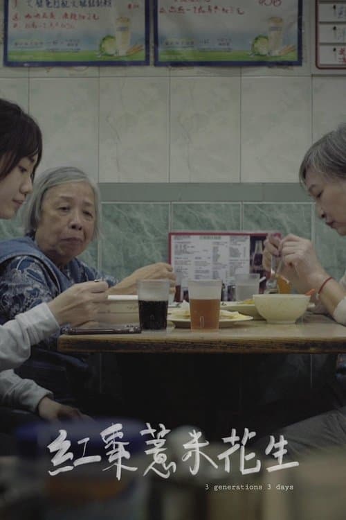 紅棗薏米花生