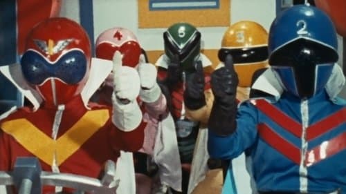 秘密戦隊ゴレンジャー 火の山最後の大噴火