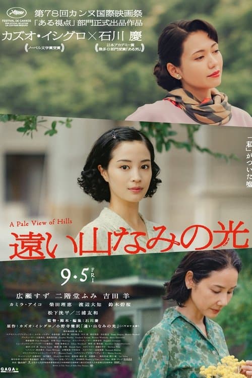 遠い山なみの光