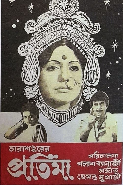 প্রতিমা