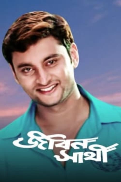 জীবন সাথী