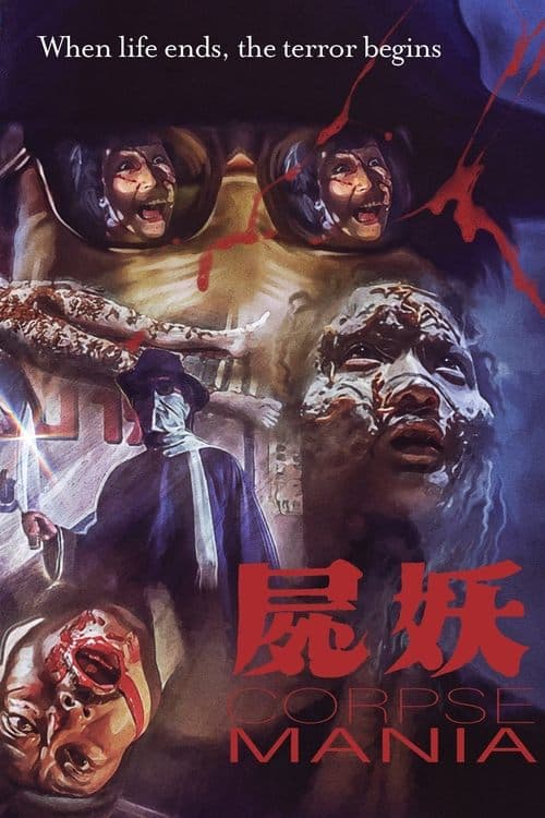 屍妖