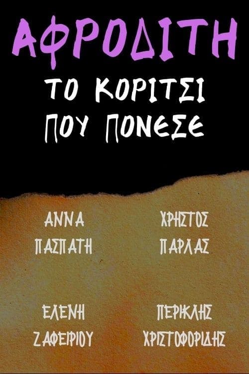 Αφροδίτη το κορίτσι που πόνεσε