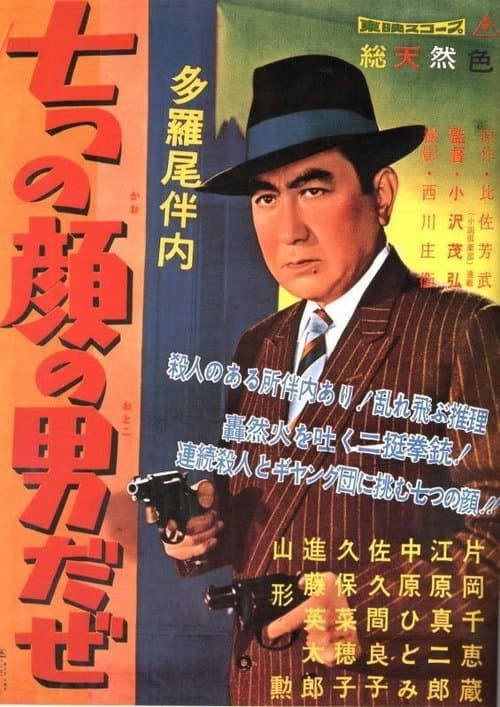 多羅尾伴内　七つの顔の男だぜ
