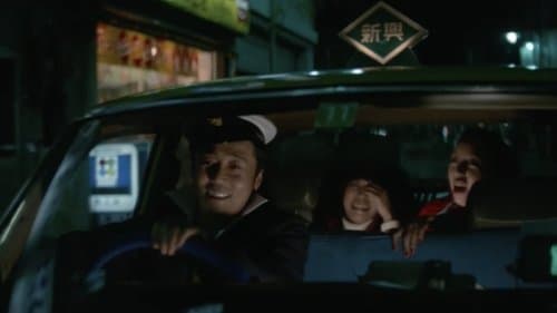タクシー野郎　夜の淫花