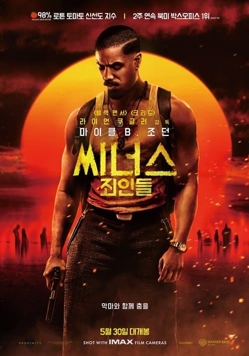 씨너스: 죄인들