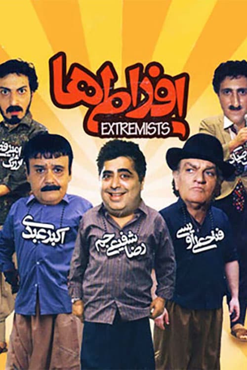 افراطی ها